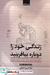 قیمت و خرید کتاب زندگی خود را دوباره بیافرینید شبگون | ایده بوک