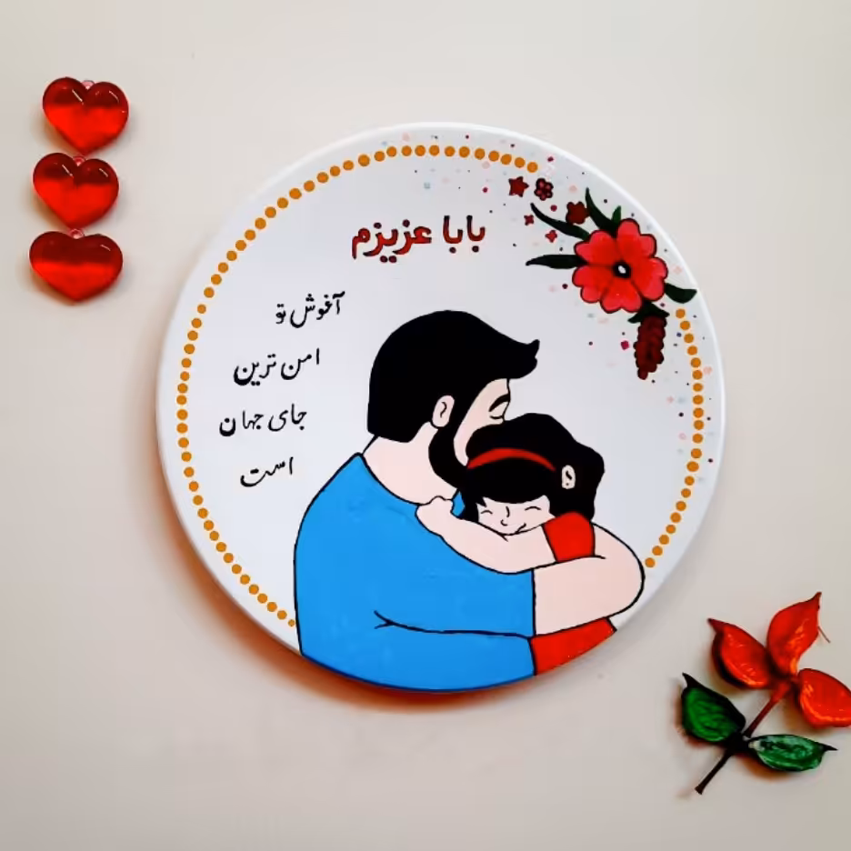 هدیه روز پدر دیوارکوب (یک عدد 20سانت)