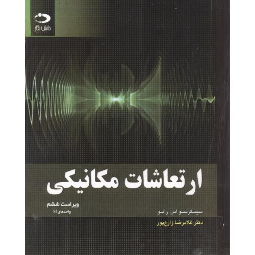 کتاب ارتعاشات مکانیکی نشر دانش نگار
