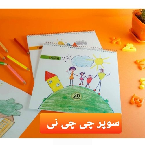 دفتر نقاشی خشتی 30 برگ ایمان طرح نقاشی