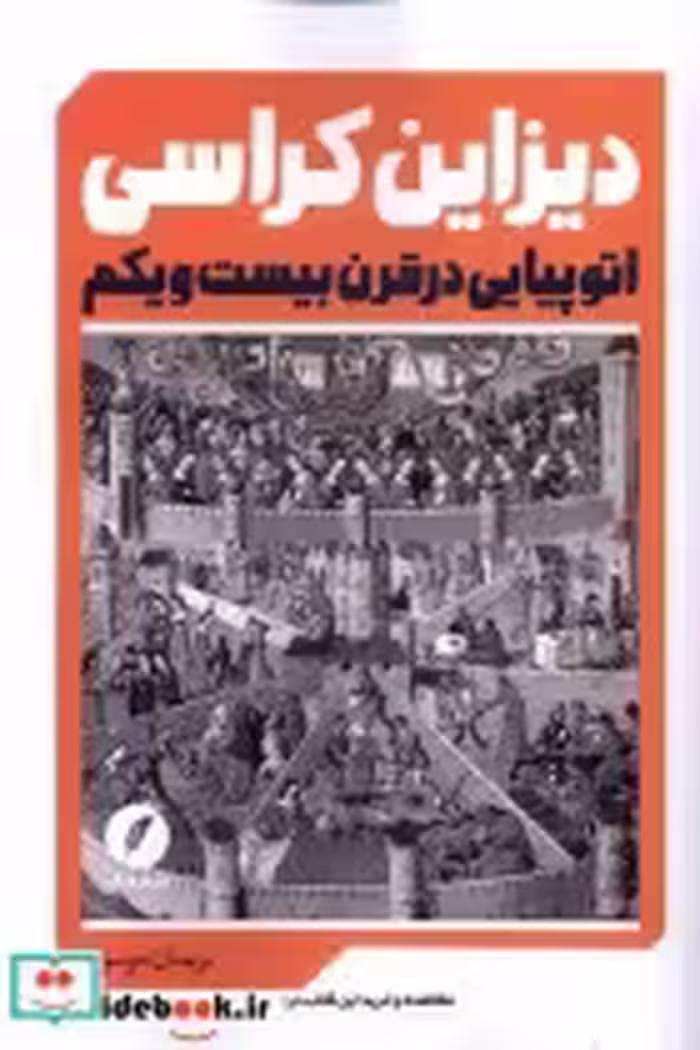 خرید کتاب دیزاین کراسی اتوپیایی در قرن بیست و یکم نقدفرهنگ | ایده بوک