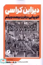 خرید کتاب دیزاین کراسی اتوپیایی در قرن بیست و یکم نقدفرهنگ | ایده بوک