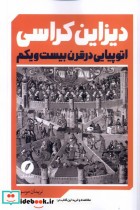 خرید کتاب دیزاین کراسی اتوپیایی در قرن بیست و یکم نقدفرهنگ | ایده بوک