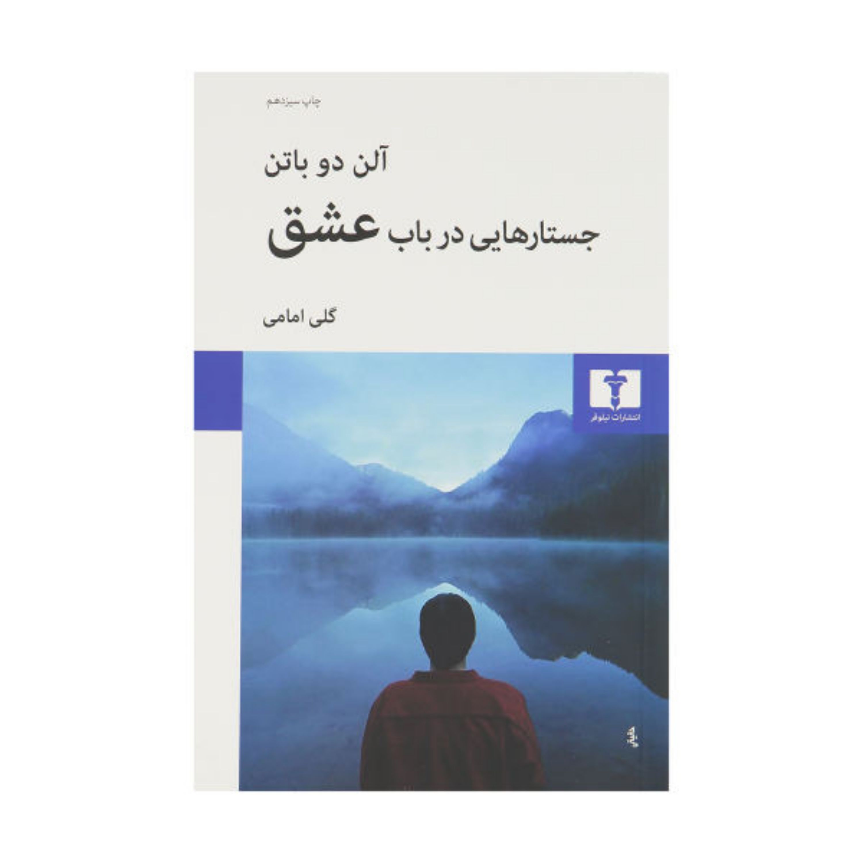 کتاب کتاب جستارهایی در باب عشق اثر آلن دو باتن