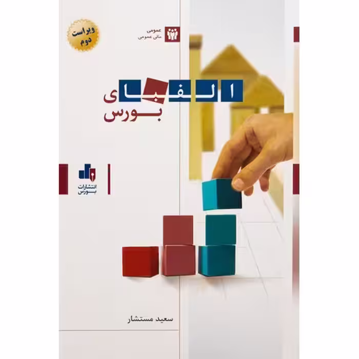 الفبای بورس (ویراست دوم)
