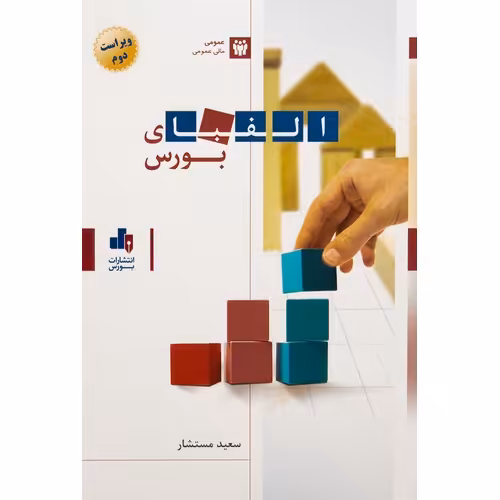 الفبای بورس (ویراست دوم)