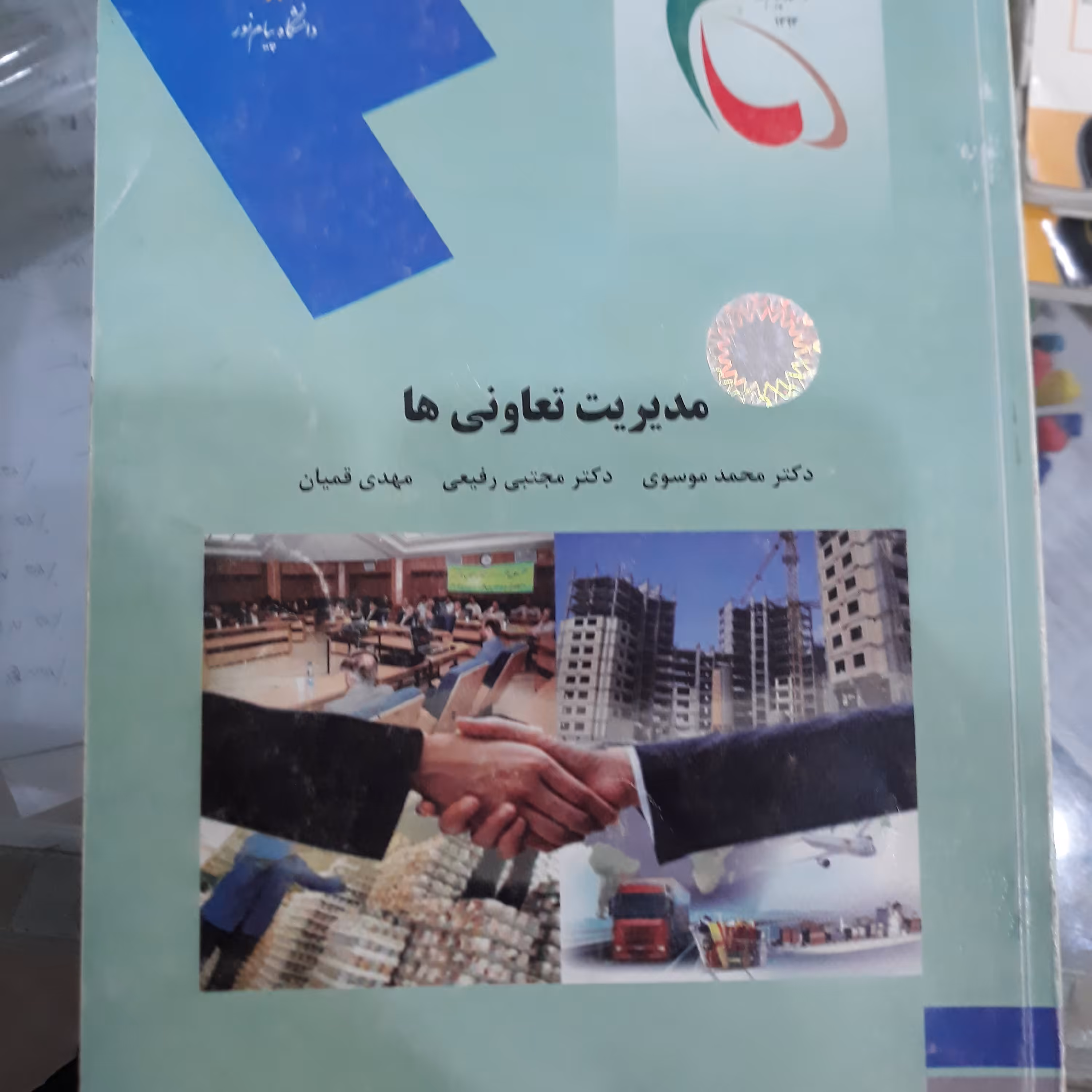 کتاب مدیریت تعاونی ها