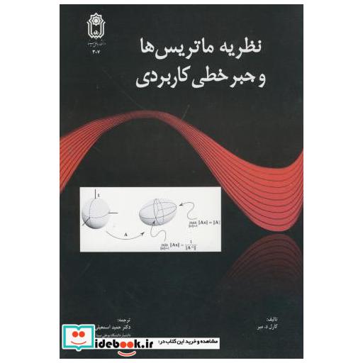 کتاب نظریه ماتریس ها و جبر خطی کاربردی اثر کارل د  میر