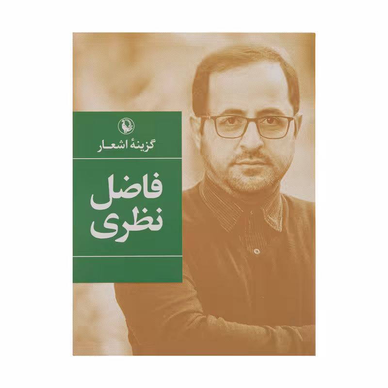 کتاب گزینه اشعار فاضل نظری انتشارات مروارید