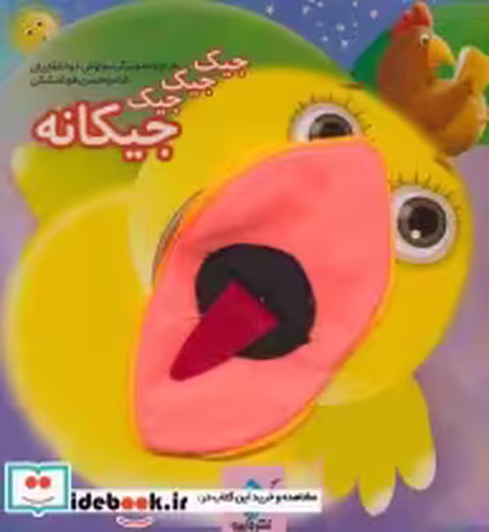 قیمت و خرید کتاب جیک جیک جیک جیکانه اثر محسن فولادشکن | ایده بوک
