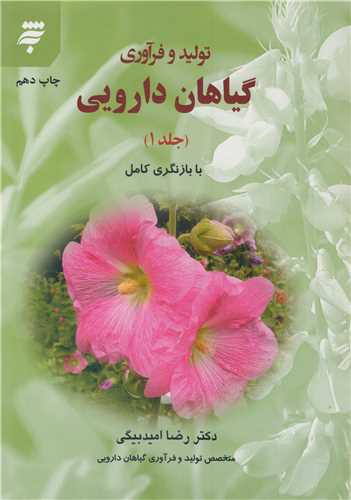 کتاب تولید و فرآوری گیاهان دارویی جلد1