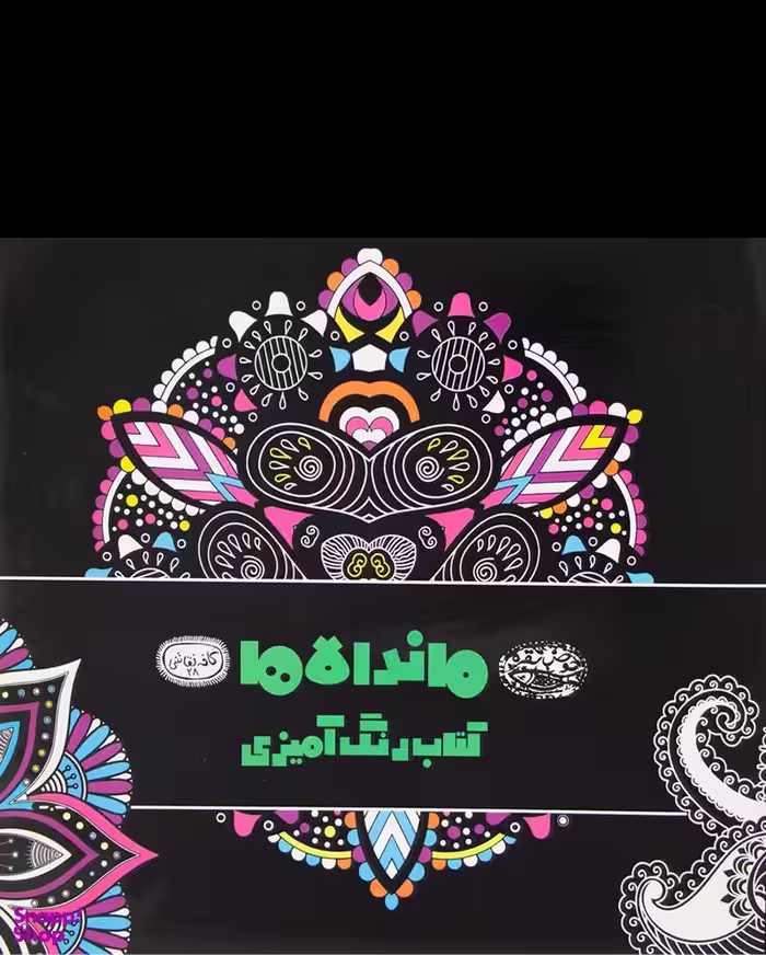 کتاب کافه نقاشی 28 (ماندالاها) انتشارات حوض نقره