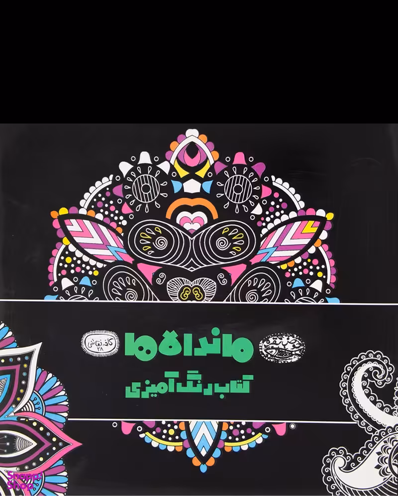 کتاب کافه نقاشی 28 (ماندالاها) انتشارات حوض نقره