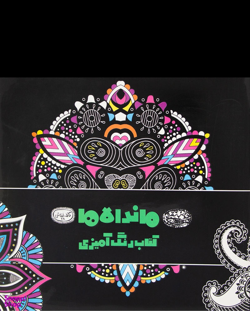 کتاب کافه نقاشی 28 (ماندالاها) انتشارات حوض نقره