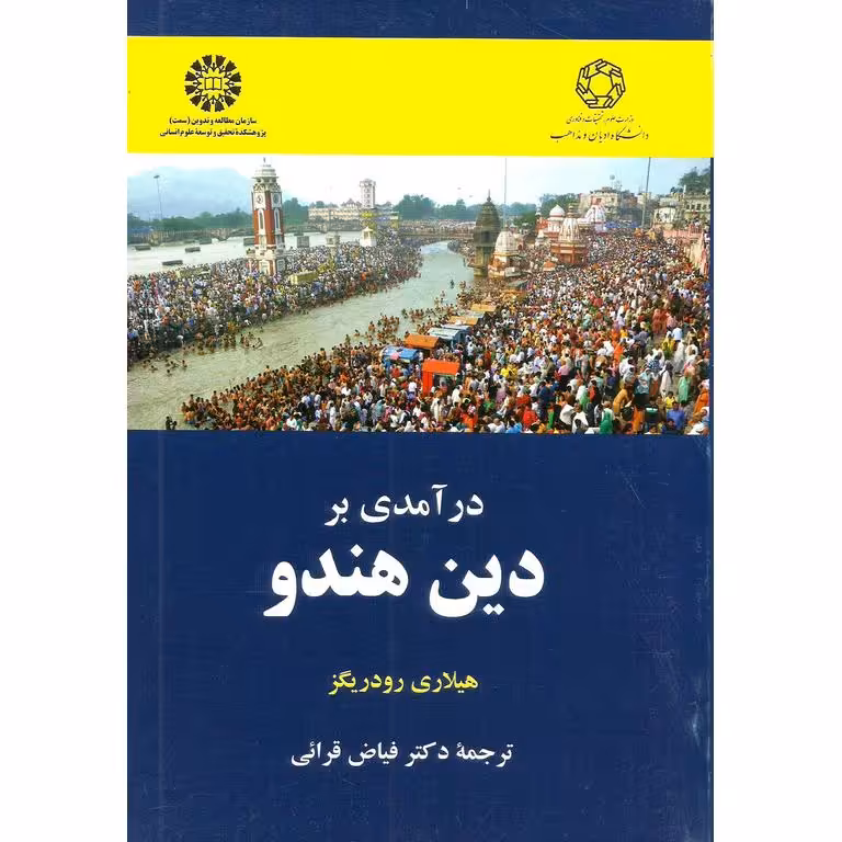 درآمدی بر دین هندو