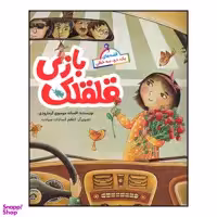 کتاب قلقلک بازی اثر افسانه موسوی گرمارودی نشر طلایی