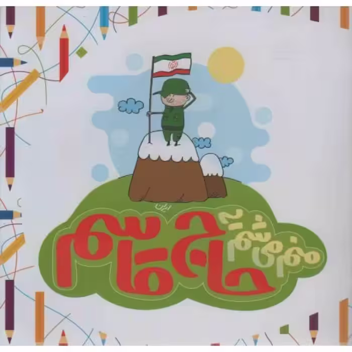 هر دانه که بر خاک افتد (اشعار نخستین جشنواره ادبی خرداد ورامین)