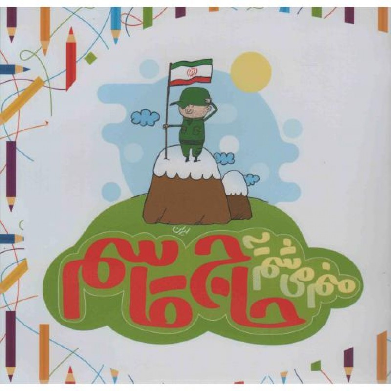 هر دانه که بر خاک افتد (اشعار نخستین جشنواره ادبی خرداد ورامین)