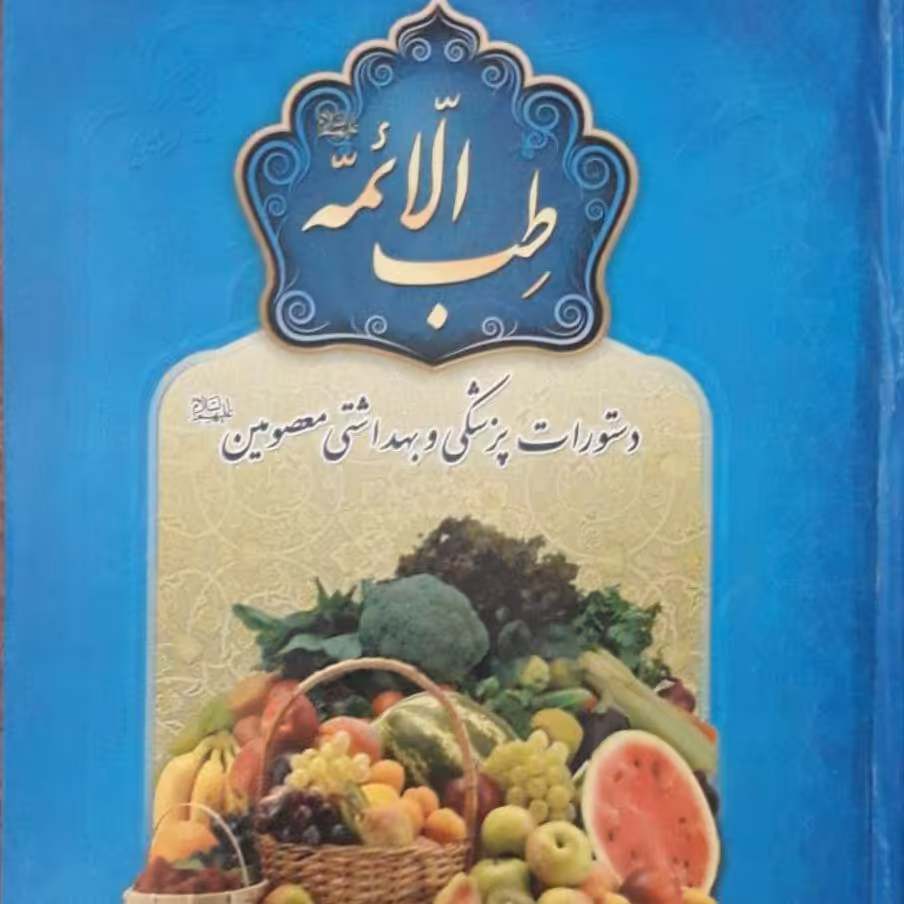 طب الائمه سید عبد الله شبر