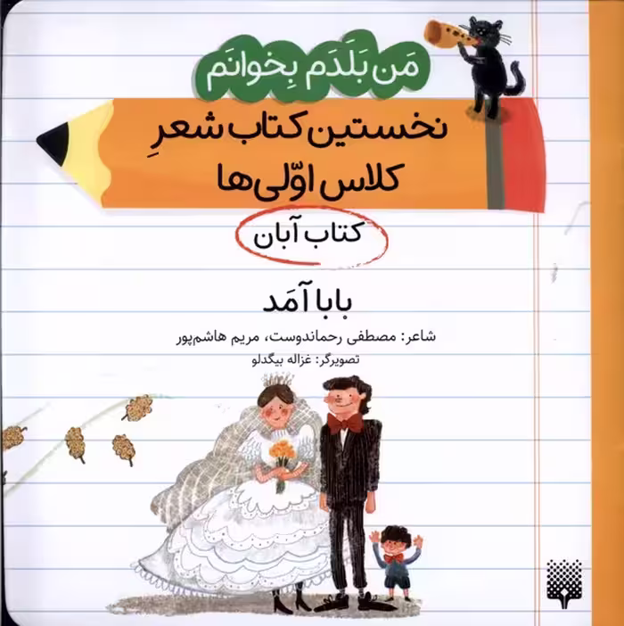 کتاب آبان بابا آمد .خشتی متوسط.پیدایش من بلدم بخوانم