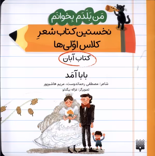 کتاب آبان بابا آمد .خشتی متوسط.پیدایش من بلدم بخوانم