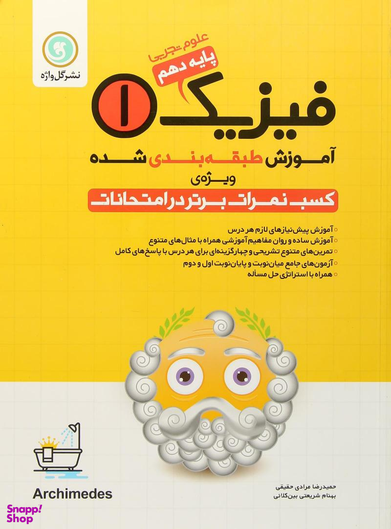 فیزیک 1 دهم تجربی طبقه بندی گل واژه 96