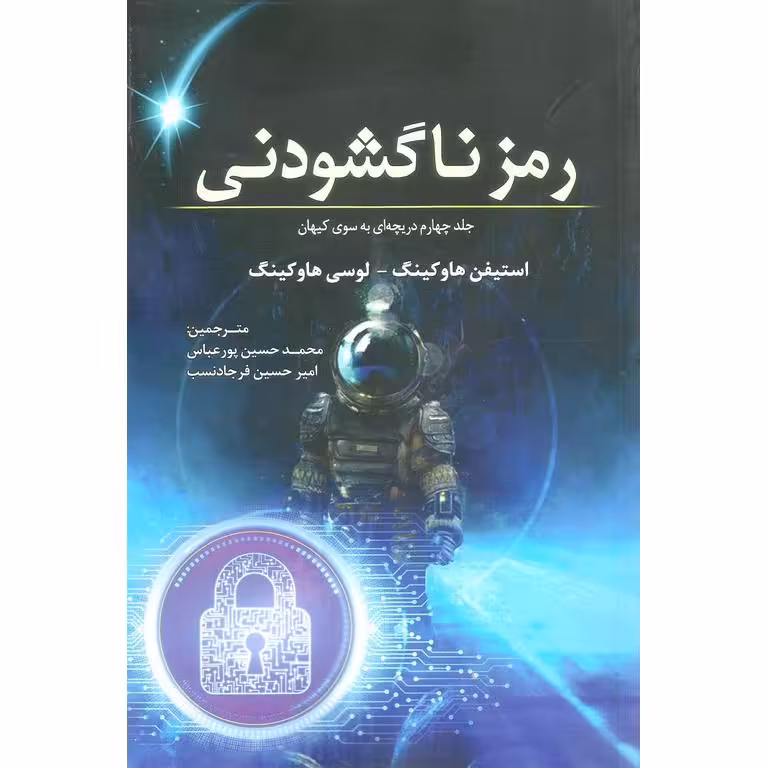 رمز ناگشودنی