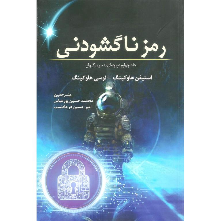 رمز ناگشودنی