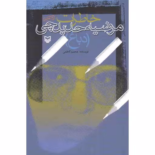 خاطرات مرضیه حدیدچی (دباغ) - خاطرات 28