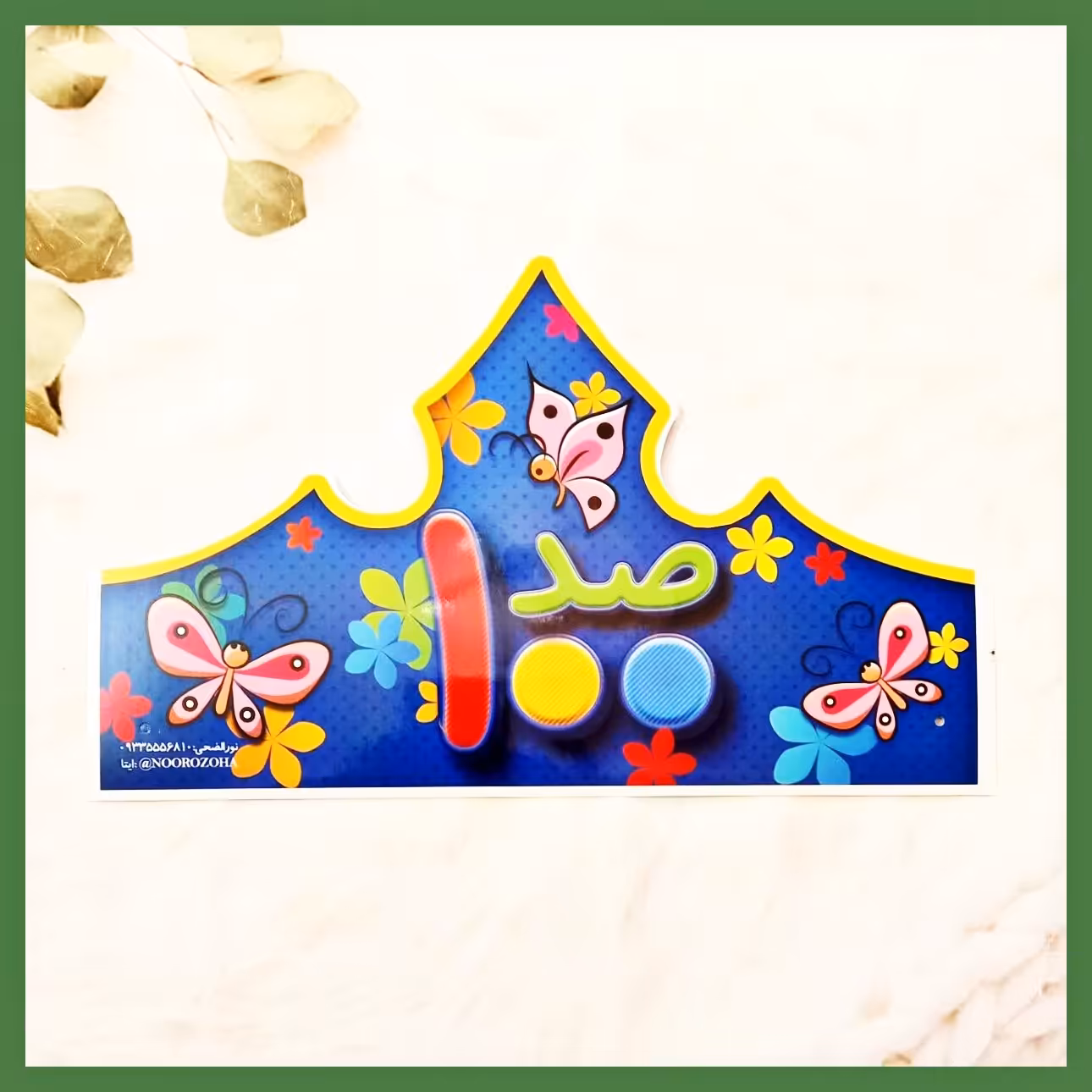 تاج سر  کودکانه برای جشن صد