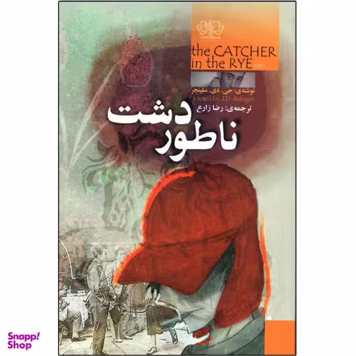 کتاب ناطور دشت اثر جی دی سلینجر انتشارات کتاب پارس