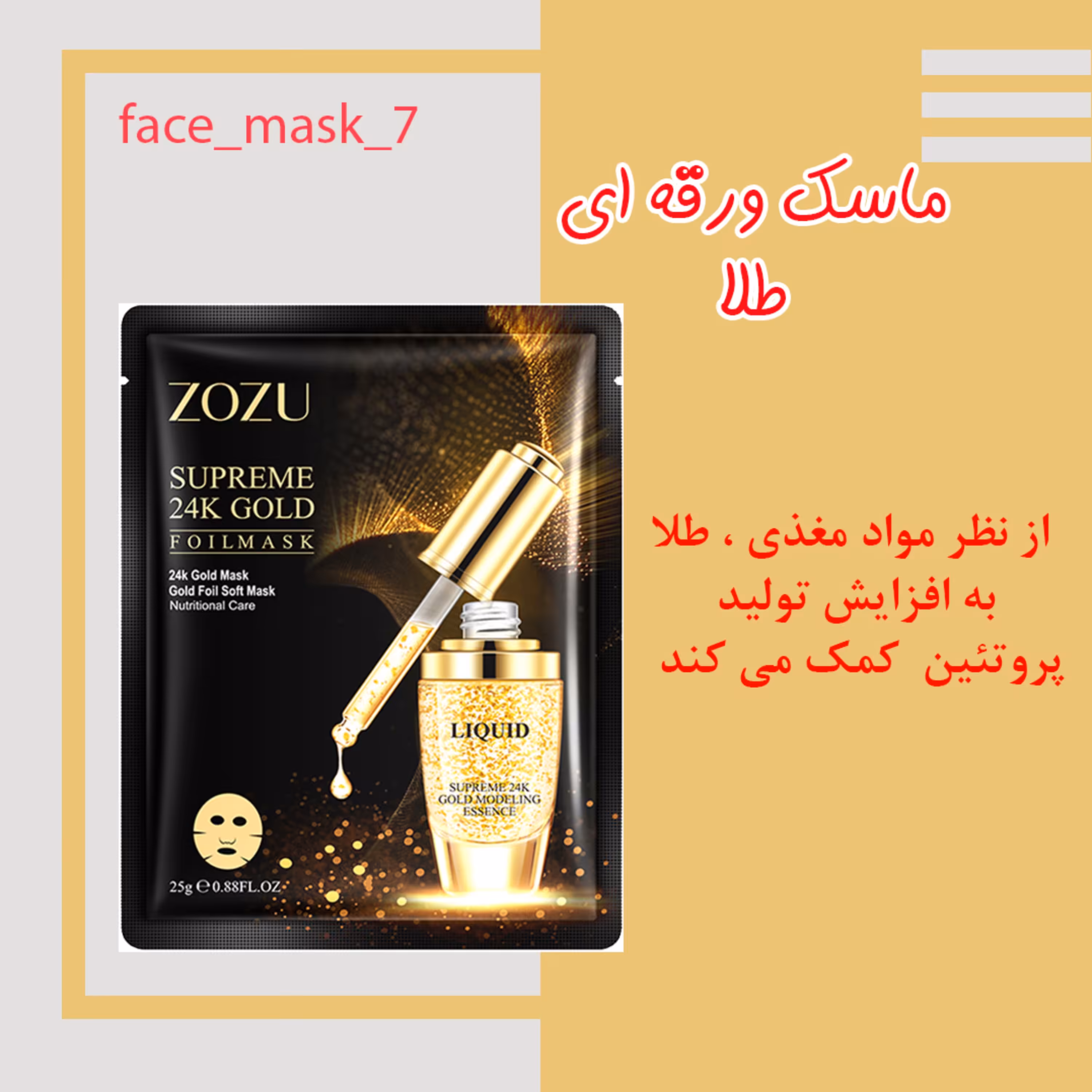 ماسک ورقه ای طلا برای جوانسازی پوست 