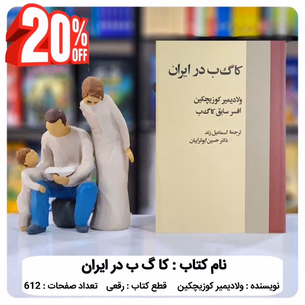 کتاب  کا گ ب  در ایران  اثر  ولادیمیر  گوزیچکین