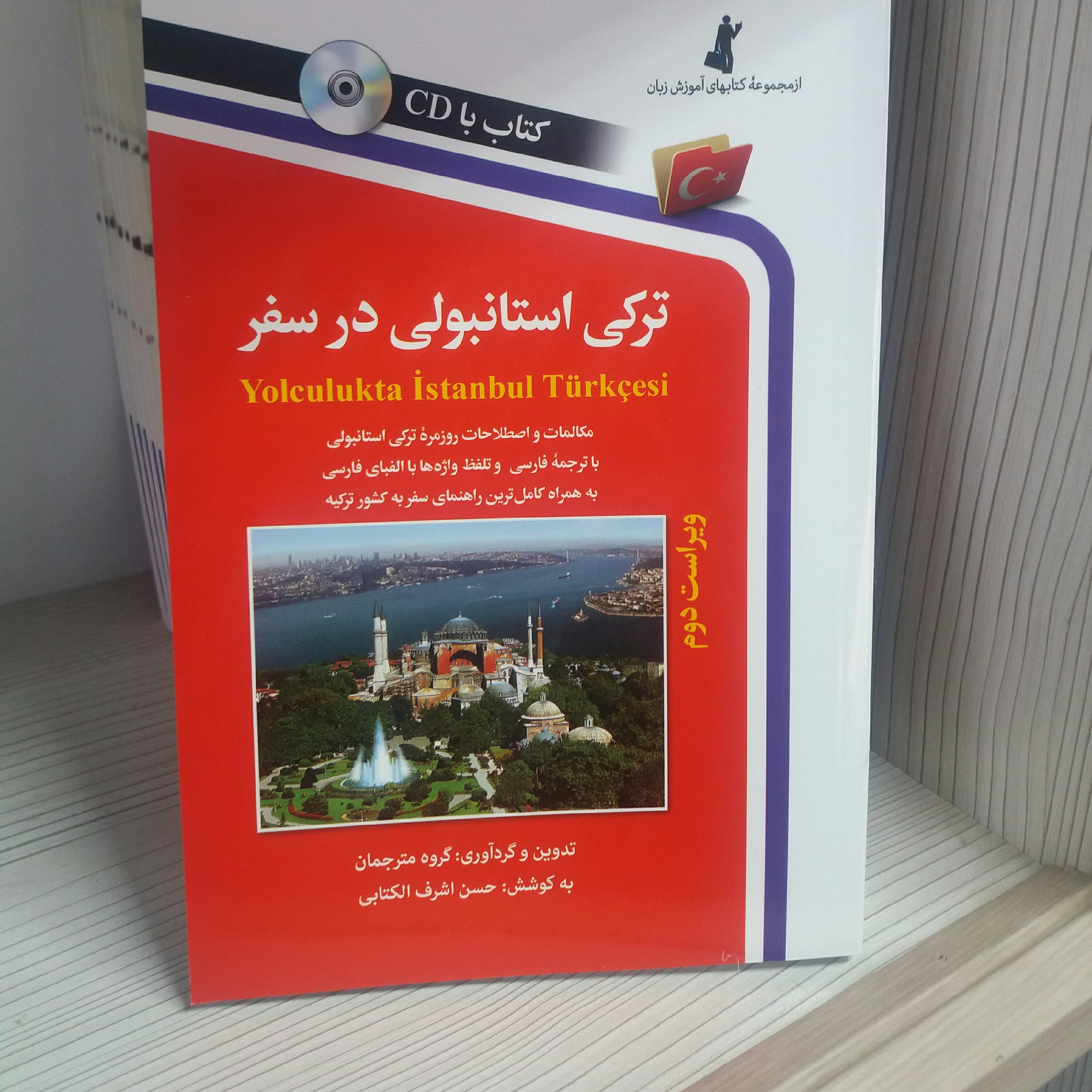 کتاب ترکی استانبولی در سفر