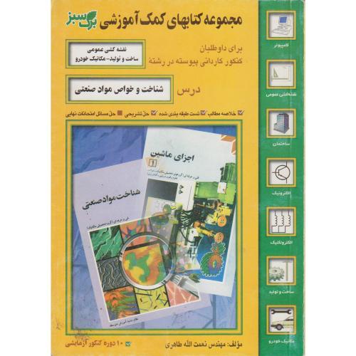 کتاب شناخت و خواص مواد صنعتی
