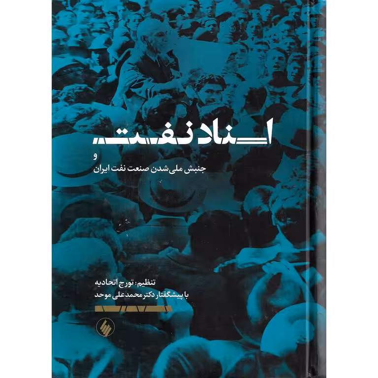 اسناد نفت و جنبش ملی شدن صنعت نفت ایران