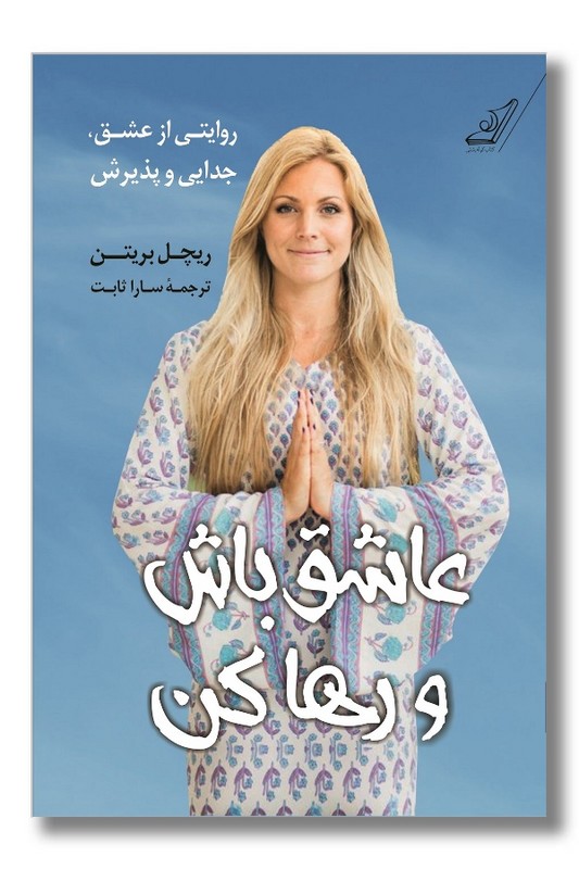کتاب عاشق باش و رها کن