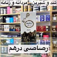 ادکلن رصاصی درهم تند و شیرین زنانه و مردانه