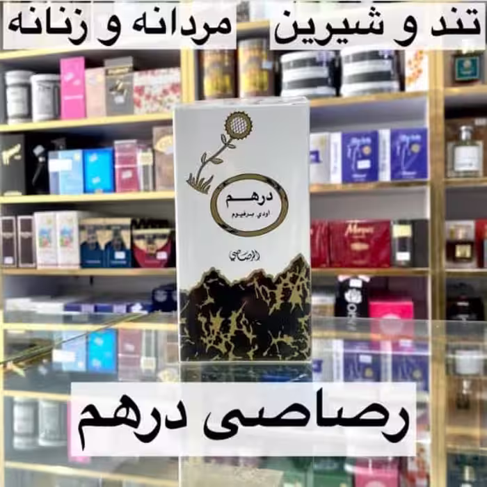 ادکلن رصاصی درهم تند و شیرین زنانه و مردانه