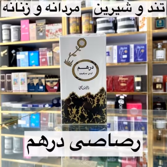 ادکلن رصاصی درهم تند و شیرین زنانه و مردانه