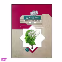 کتاب منطق دهم انسانی اثر جمعی از نویسندگان انتشارات مبتکران