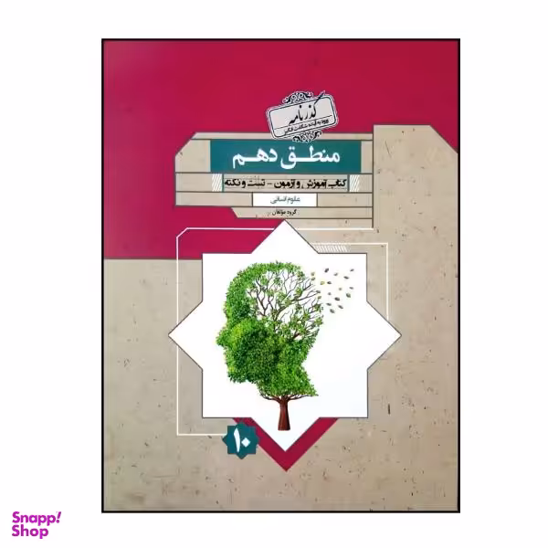 کتاب منطق دهم انسانی اثر جمعی از نویسندگان انتشارات مبتکران