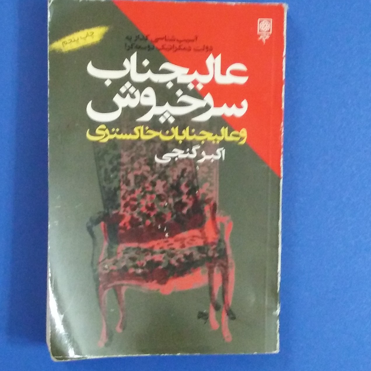 کتاب عالیجناب سرخپوش و عالیجنابان خاکستری نوشته اکبر گنجی،انتشارات طرح نو،چاپ 1379