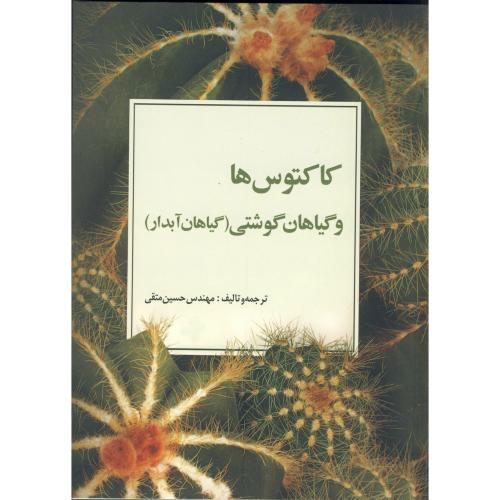 کتاب کاکتوس ها گیاهان گوشتی گیاهان آبدار