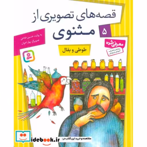 کتاب قصه های تصویری از مثنوی 5 (طوطی و بقال)،(گلاسه) اثر مولانا جلال الدین محمد بلخی(مولوی)
