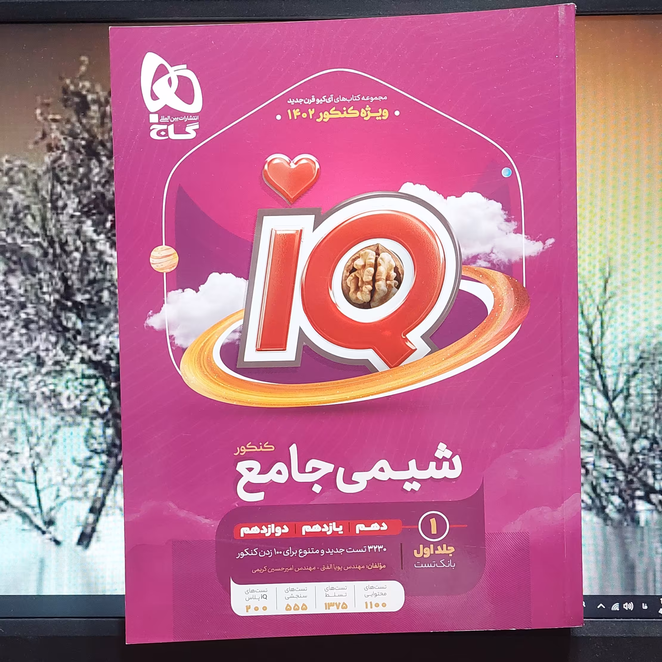 آی کیو شیمی جامع ویژه کنکور 1402 جلد اول بانک تست انتشارات گاج (آیکیو شیمی جلد اول)