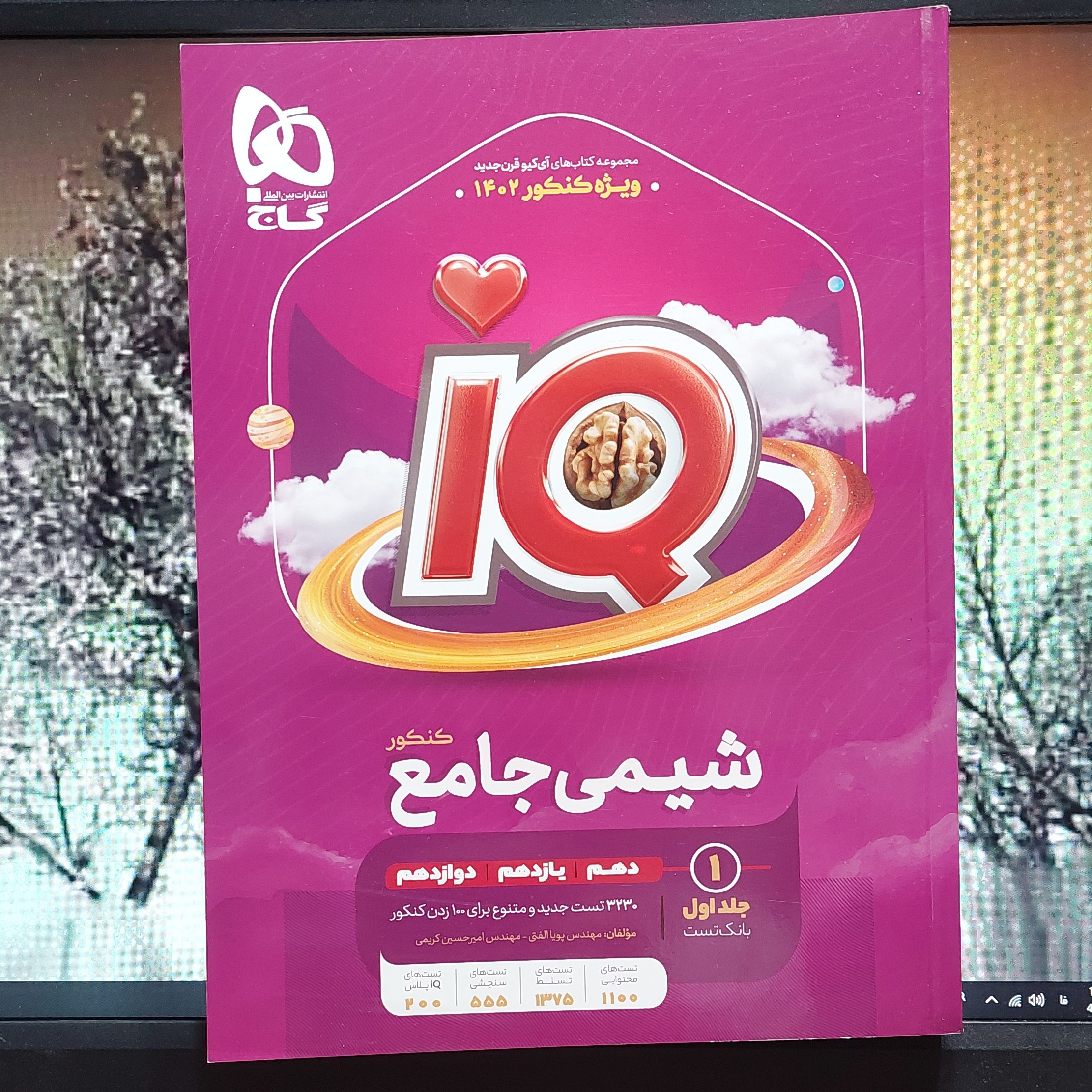 آی کیو شیمی جامع ویژه کنکور 1402 جلد اول بانک تست انتشارات گاج (آیکیو شیمی جلد اول)