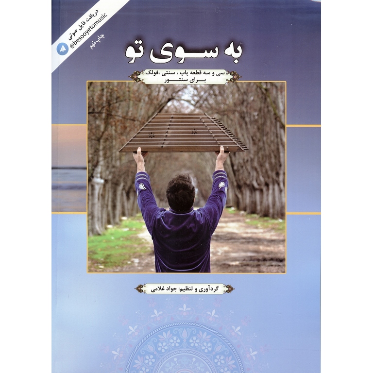 به سوی تو