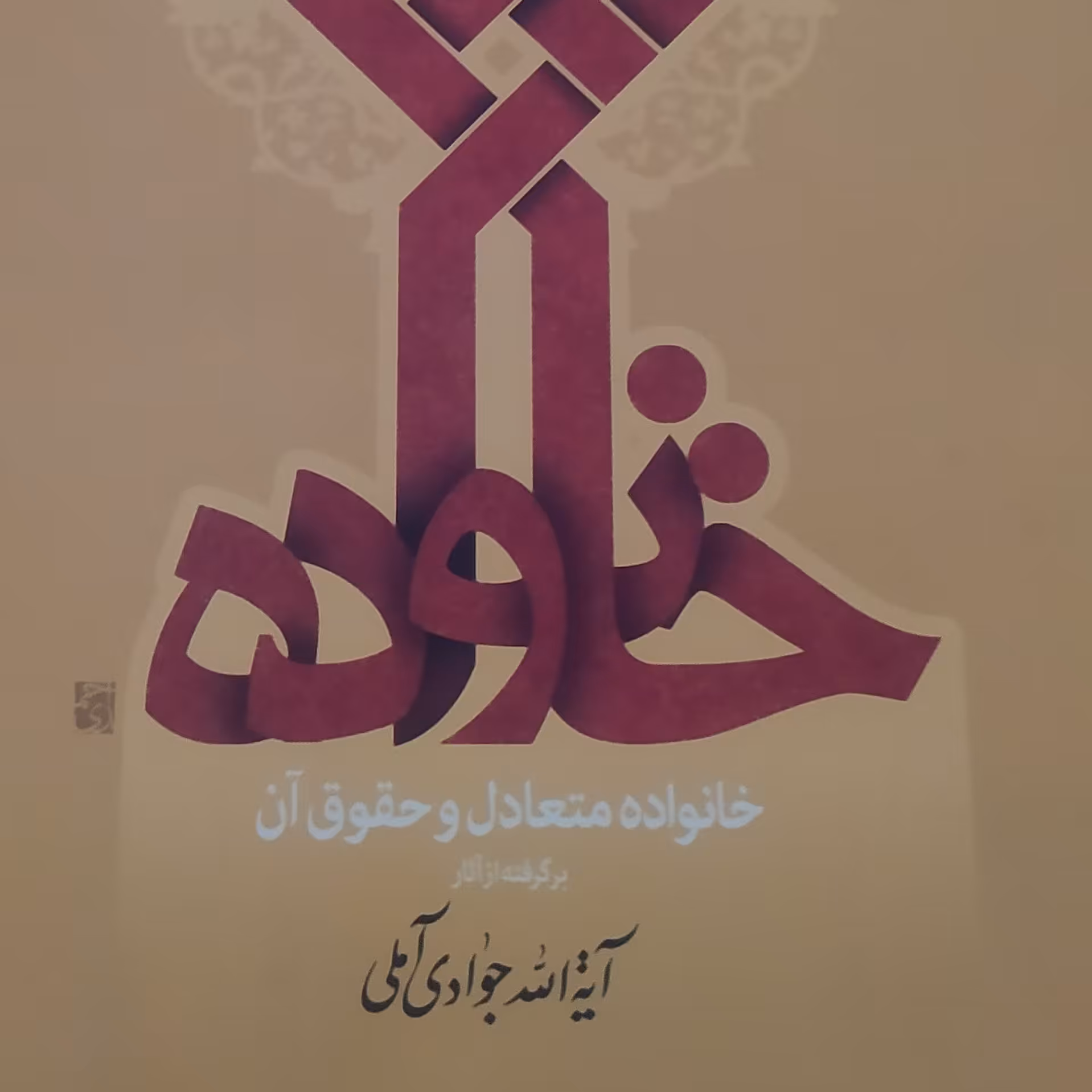 کتاب خانواده متعادل وحقوق آن اثر جوادی آملی