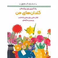 رنگ آمیزی برای بزرگسالان گلدان های من